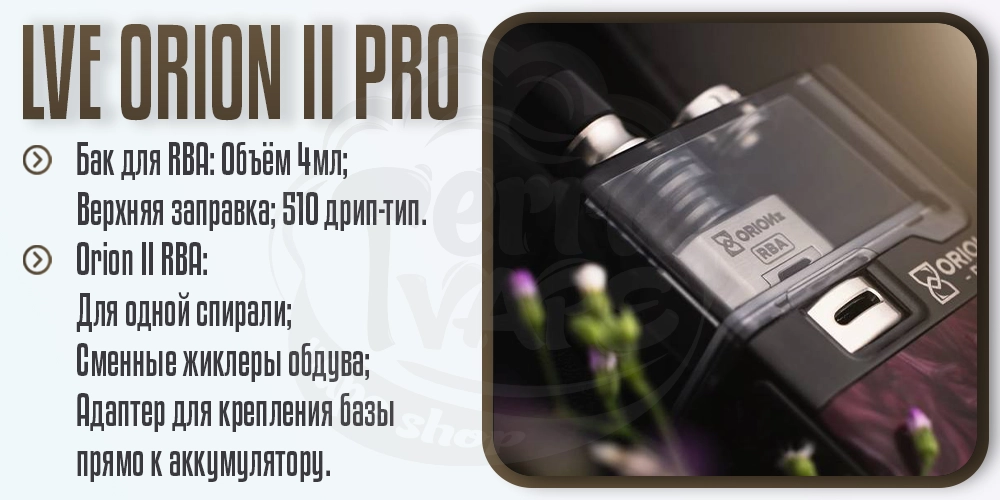 Бак для RBA для в LVE Orion II Pro Pod Mod Kit